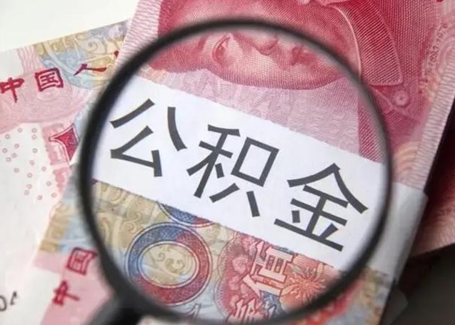 楚雄离职当天可以取公积金吗（离职当天可以取住房公积金吗）