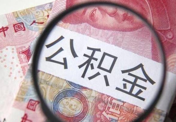 楚雄离职公积金提出金额（离职公积金提取额度）