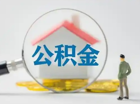 楚雄离职了取住房公积金（离职了取住房公积金需要什么手续）