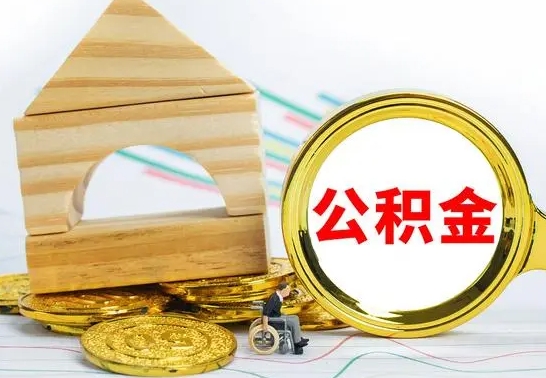 楚雄公积金离职能取出吗（公积金离职能取么）